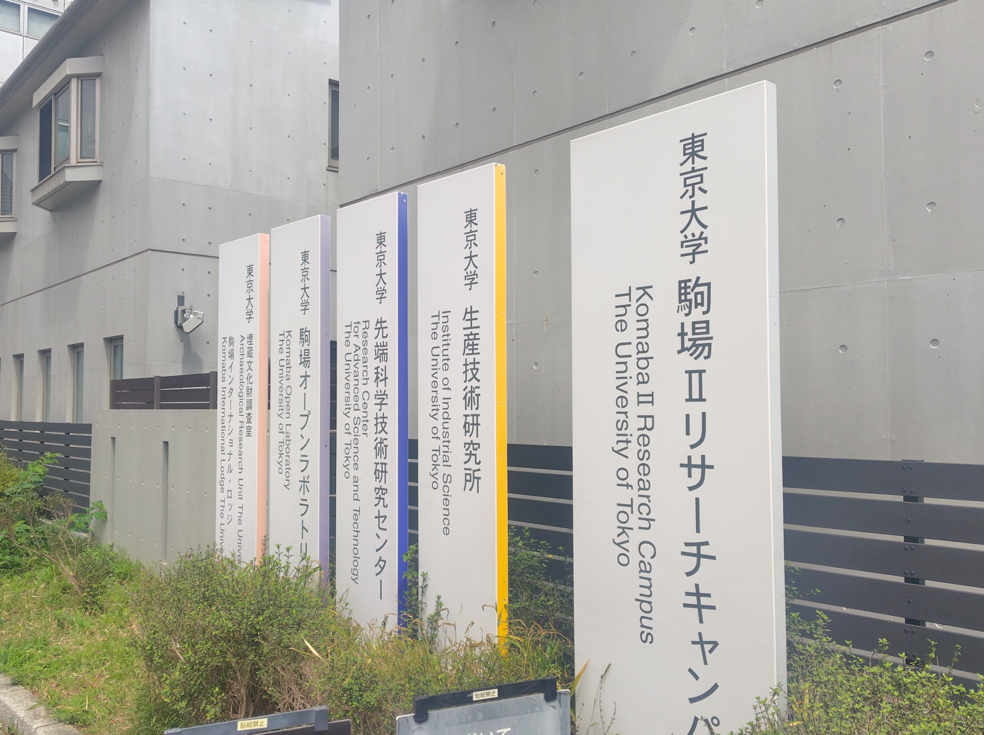 20260606 東大駒場リサーチキャンパス15.JPG
